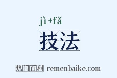 技法是什么意思的图片